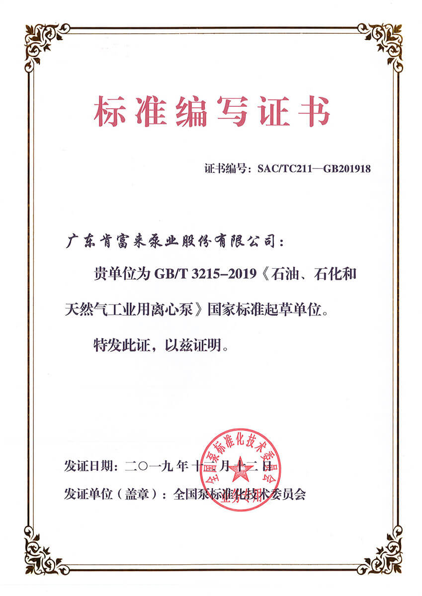 标准编写证书GBT3215-2019《石油、石化和天然气工业用安博官方（中国）总部》